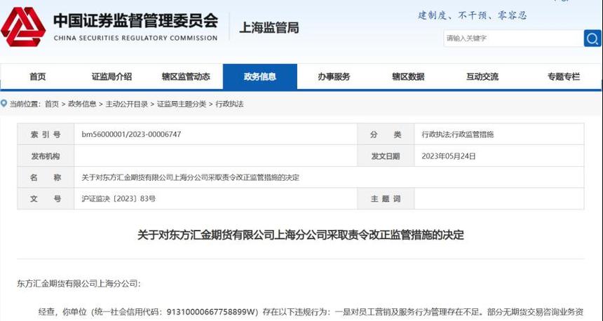 期货公司分类评价新规 责令改正措施 东方汇金期货违规_期货资管户