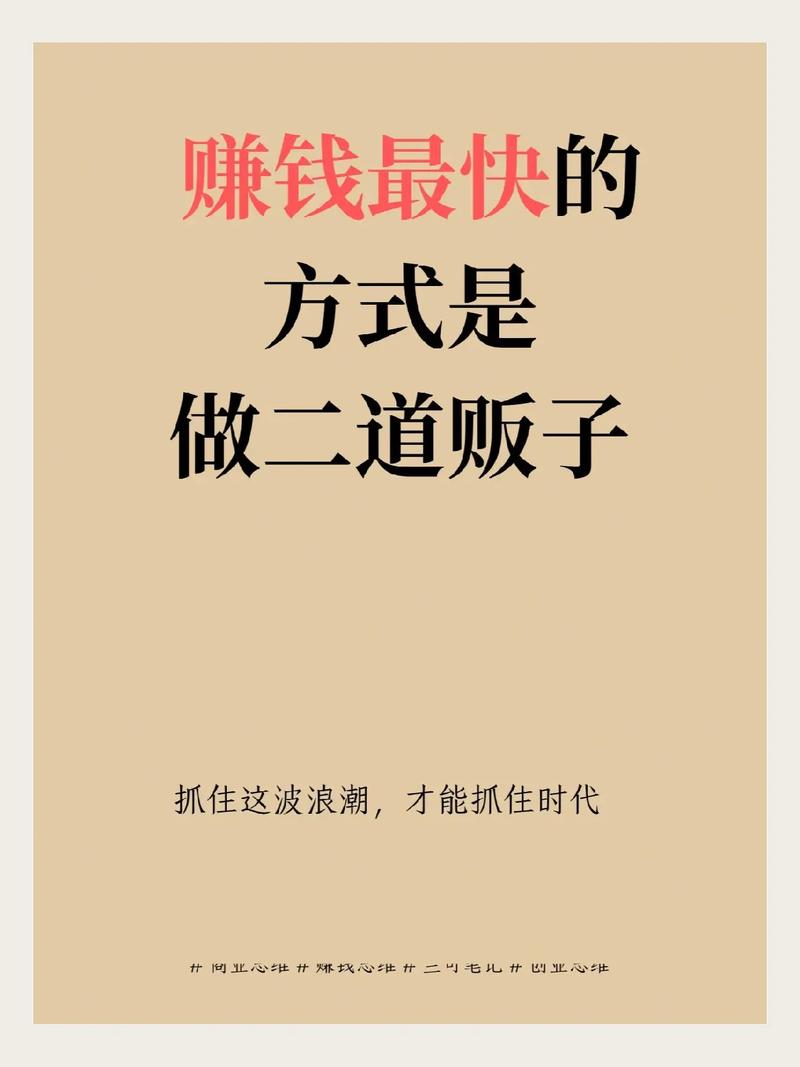 二道贩子赚钱模式_快速赚钱的方法 我急需用钱_信息差套利创业
