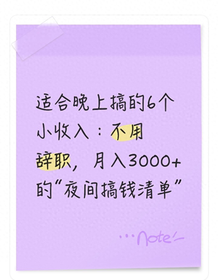 上班族夜间3小时搞钱攻略！不辞职月入3000+不是梦