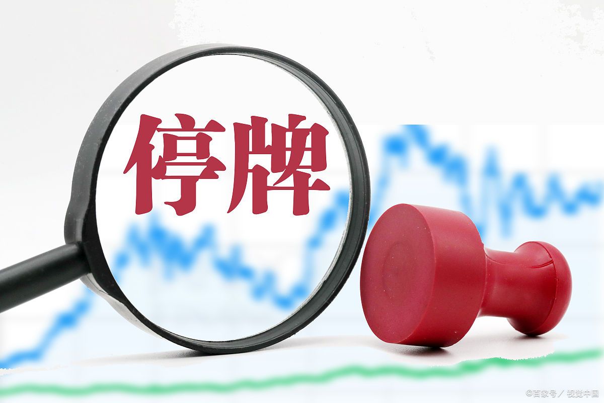 重组停牌是好事还是坏事_停牌对股价影响_股票停牌原因分析