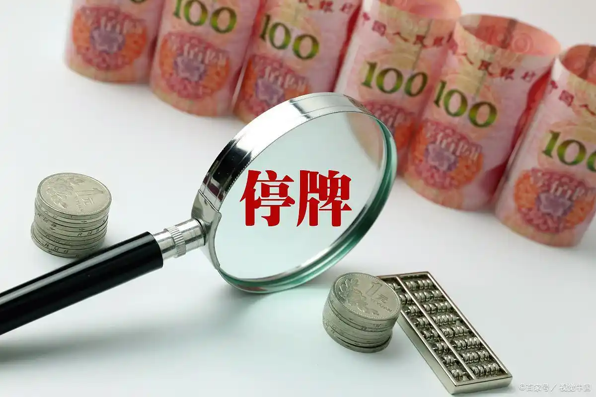 股票停牌原因分析_停牌对股价影响_重组停牌是好事还是坏事