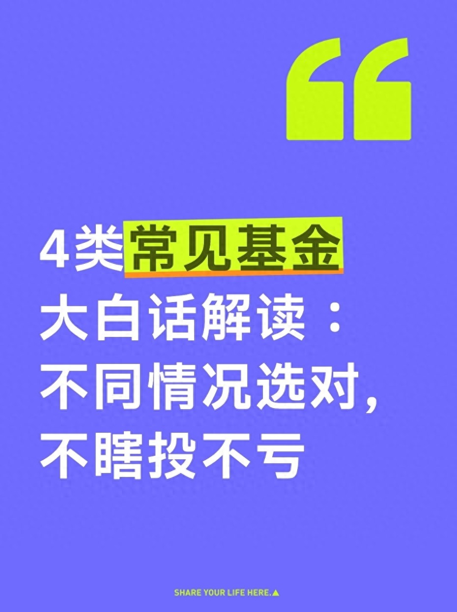 白话解读4种常见基金类型：不同情况选对，不盲目投资就不会亏钱