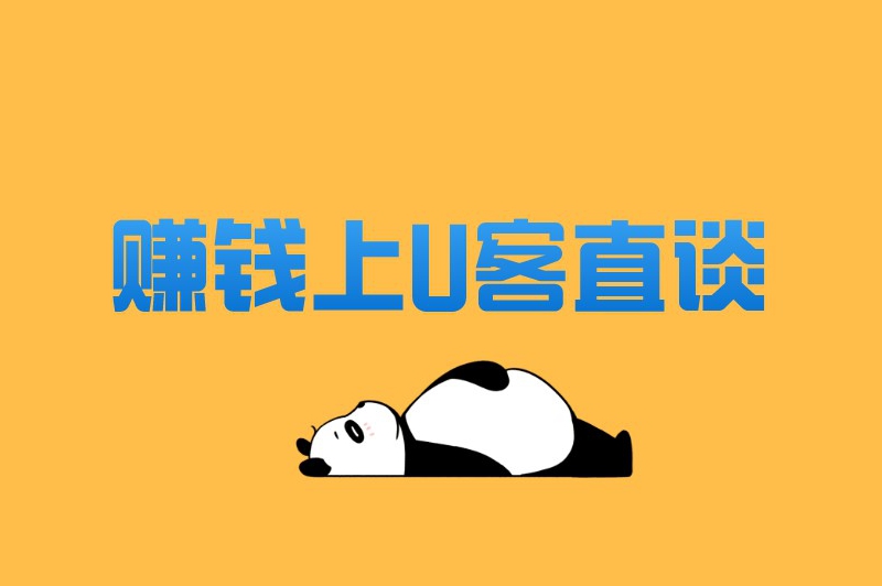 赚钱上U客直谈