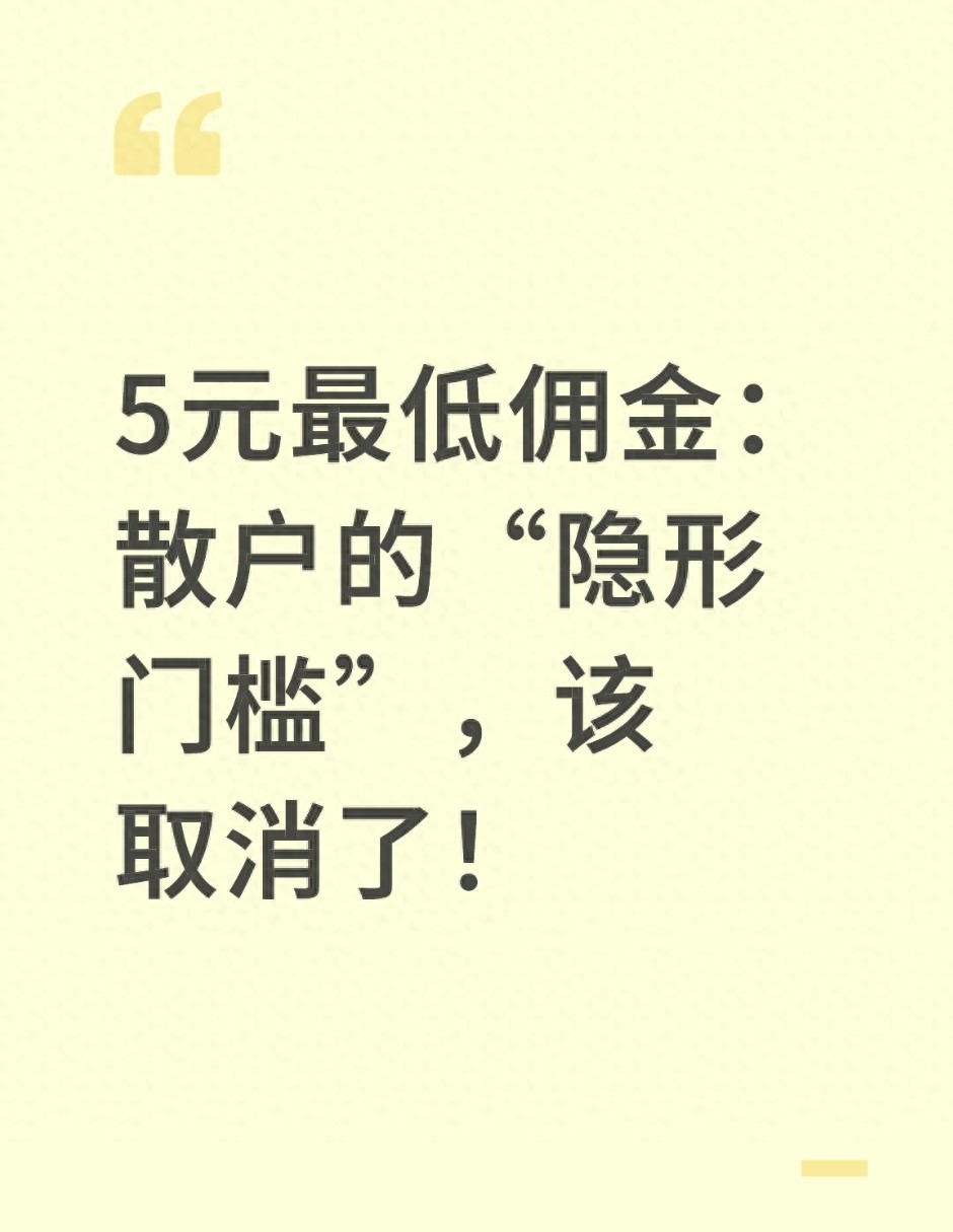 取消5元佣金对市场的影响_股票佣金优惠_5元佣金对散户的影响