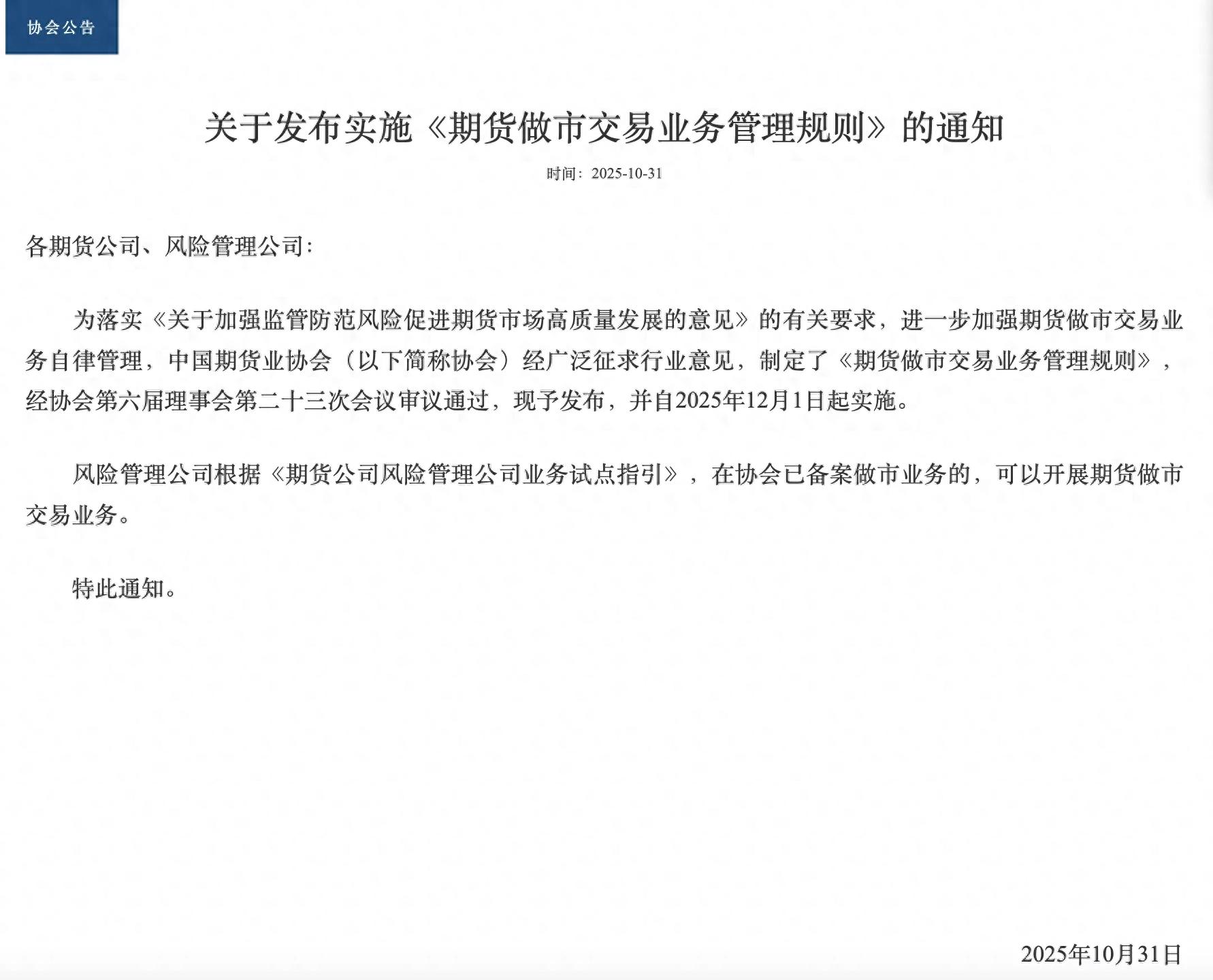 中国期货业协会发布期货做市交易业务管理规则并举例说明