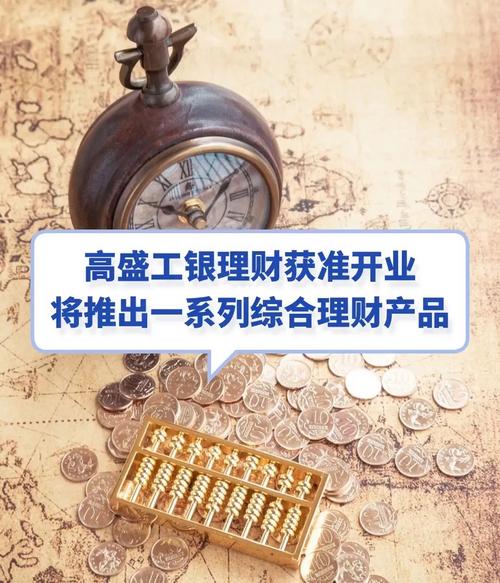 第四家合资财务管理公司来了！高盛和工银理财获准开业