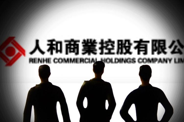 人和商业控股执行层动荡，地下商城能否突围