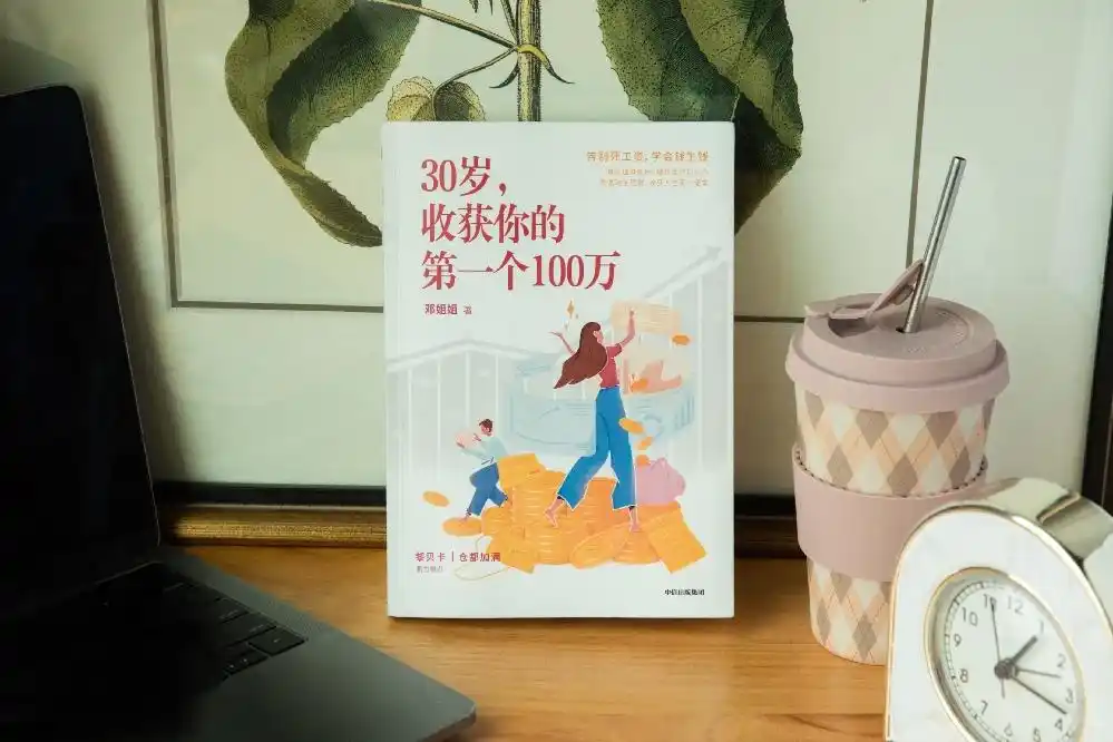 理财专家邓姐姐新作助小白理财，30 岁前收获 100 万不是