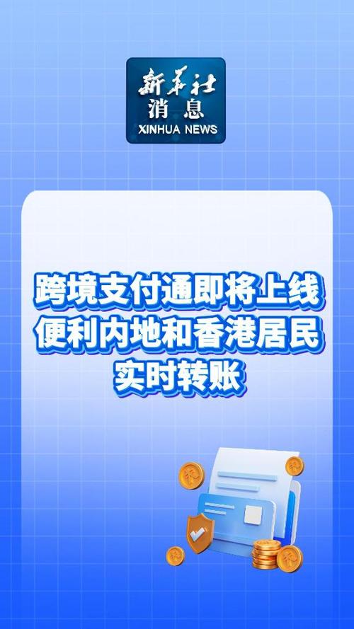 内地与香港跨境支付通上线，香港恒生银行等机构参与其中