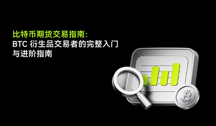 比特币期货怎么交易？看懂交割和指数就够了