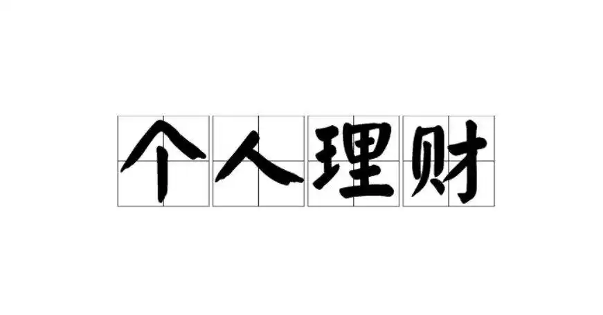 线上合理理财产品规划：三步选出适合你的稳健方案