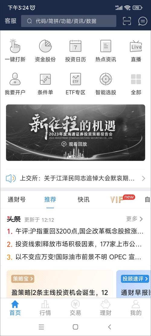 东海证券东海通官方手机版_东海证券官方APP_东海通手机版