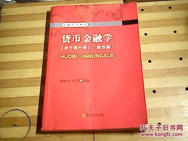货币银行学第四版课后习题答案查找办法_货币银行学第四版重点章节解析_货币银行学第四版答案