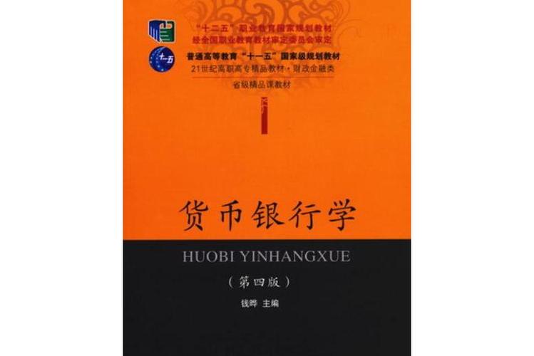 货币银行学第四版课后习题答案查找办法_货币银行学第四版重点章节解析_货币银行学第四版答案