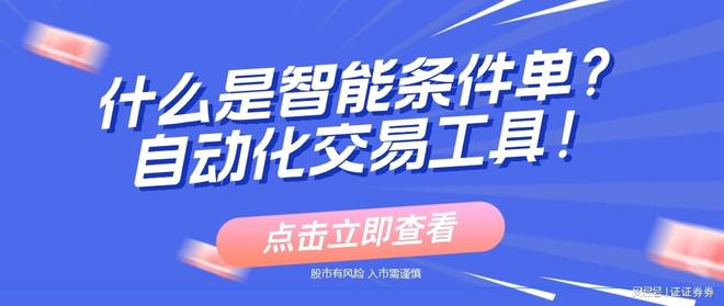 <strong>股票限价委托太麻烦？用智能条件单自动买卖</strong>