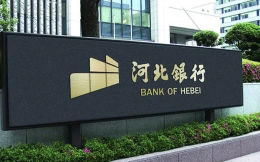 河北银行理财产品可靠吗_河北省上市银行现状_河北银行发展分析