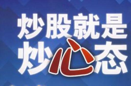 <strong>炒股心态很重要！新手做好这些心理准备</strong>