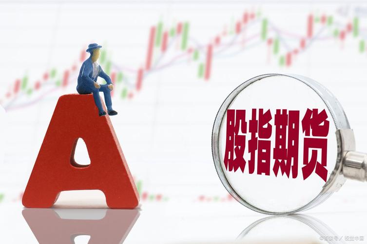 什么是股指期货_股指期货基础知识20260223_股指期货交易特点