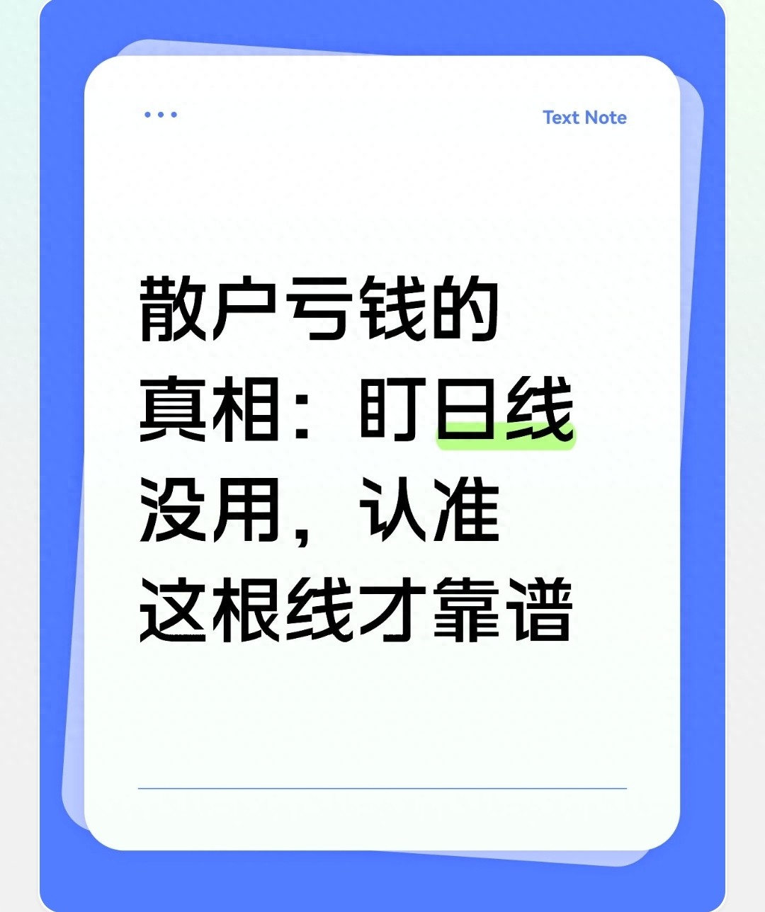 散户别盯日线！抓住这根趋势线才能赚钱