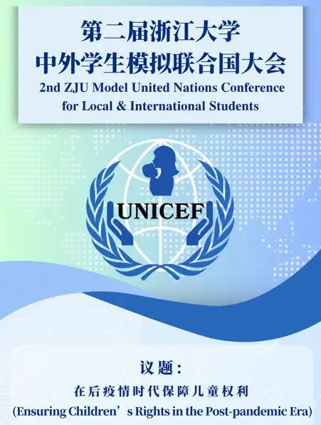 浙大中外学生张轶涵模拟联合国 聚焦儿童权益
