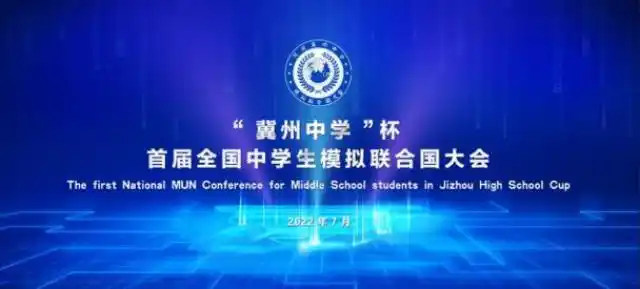 模拟联合国大会成全球青少年重要活动，冀州中学将其升格