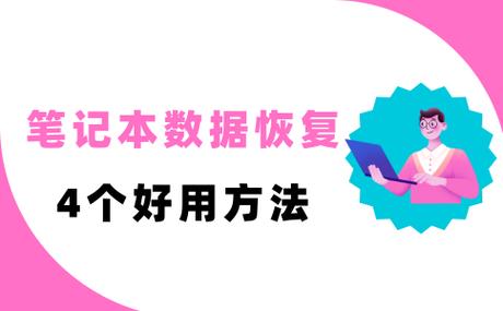 储存数据是什么_硬盘数据恢复软件_数据恢复