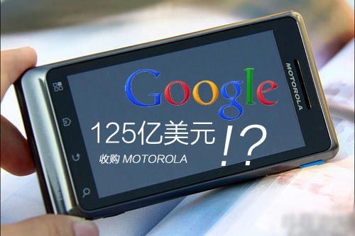谷歌当年125亿收购摩托罗拉成了吗 这笔收购后续全梳理