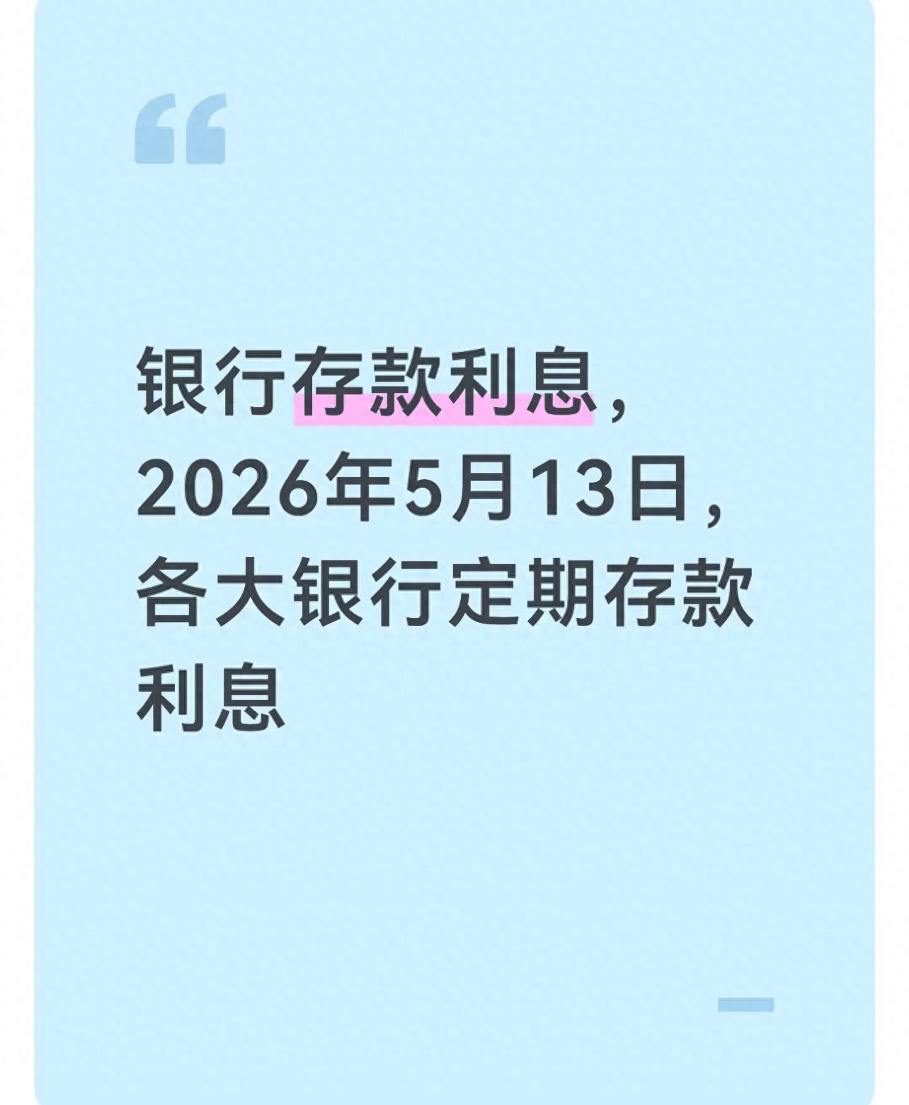 2026年5月13日银行定存利息全公开，存钱必看