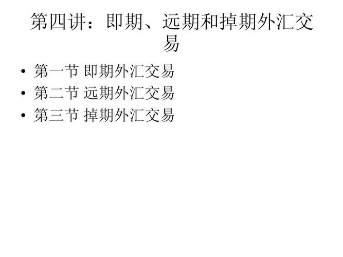 外汇市场基础知识：即期外汇和远期外汇交易全解析