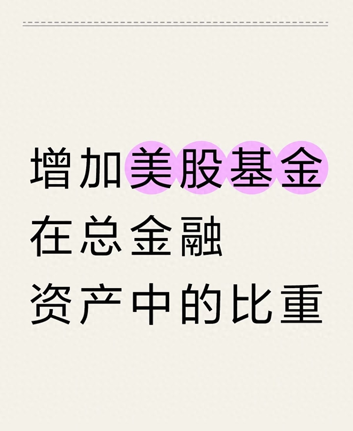 普通工薪家庭美股基金配置_分散全球市场资产配置_炒美股最低需要多少资金