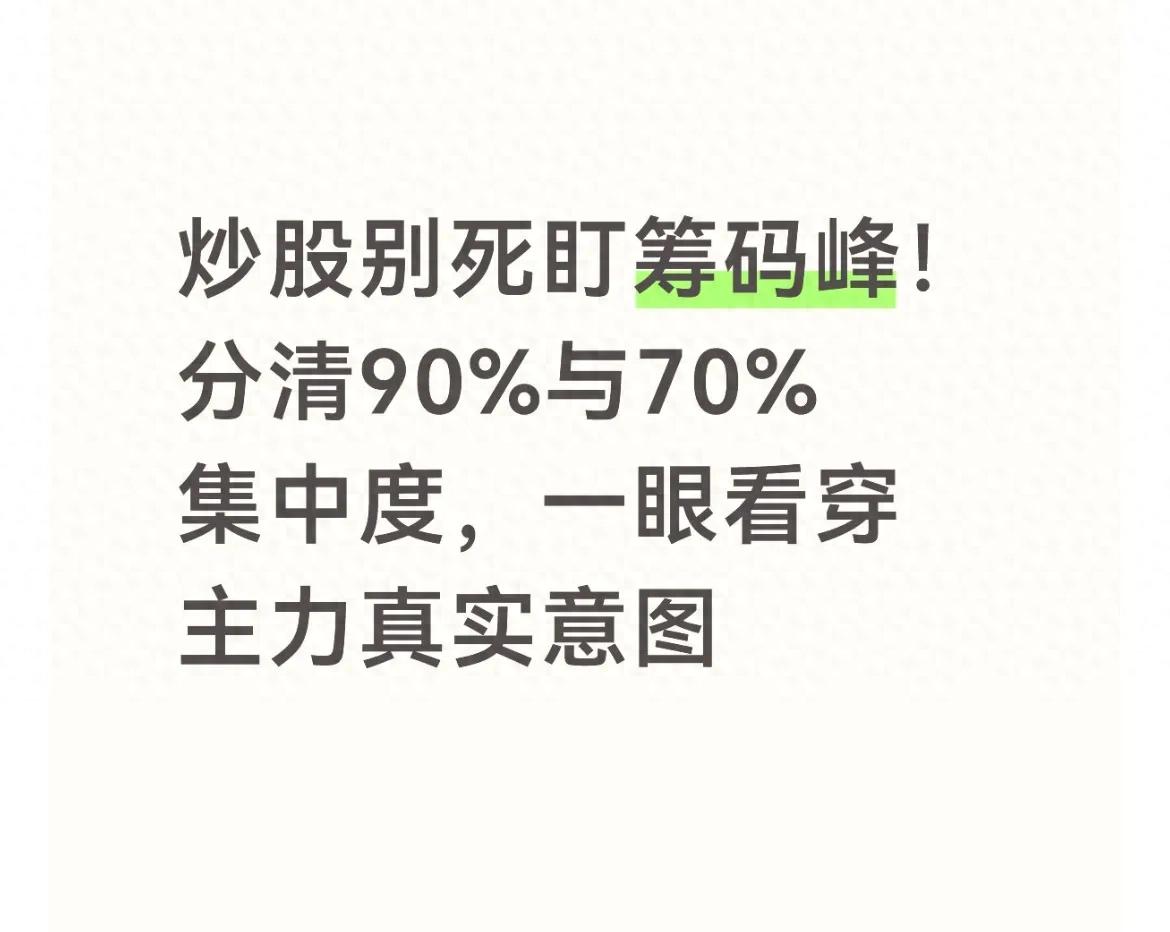 2026年A股结构性行情下，识破主力筹码骗术要看90%与70