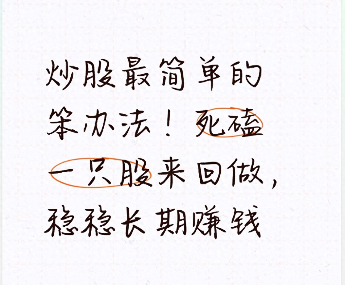 天天换股越炒越亏？死磕一只股的笨办法，竟能悄悄赚钱