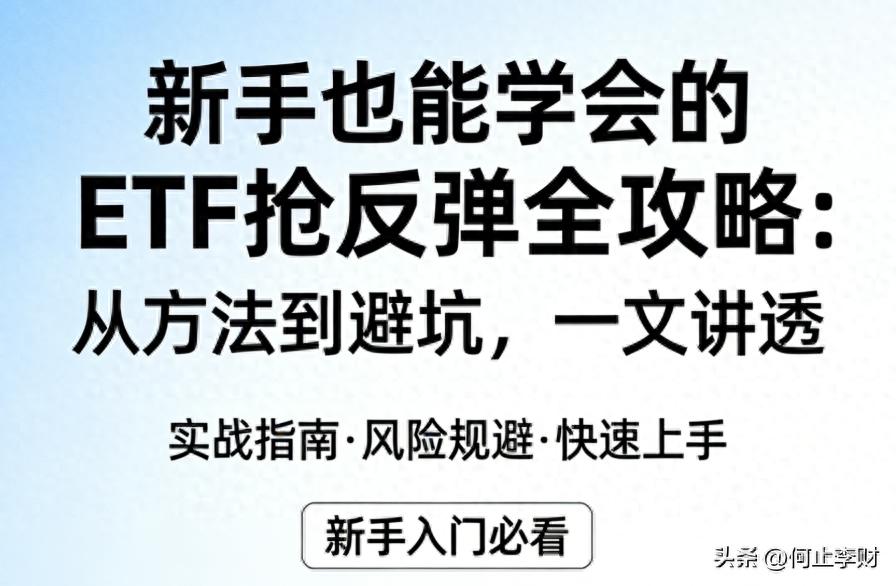 抢反弹别碰个股！用ETF每天做T+0，新手也能稳赚小牛市