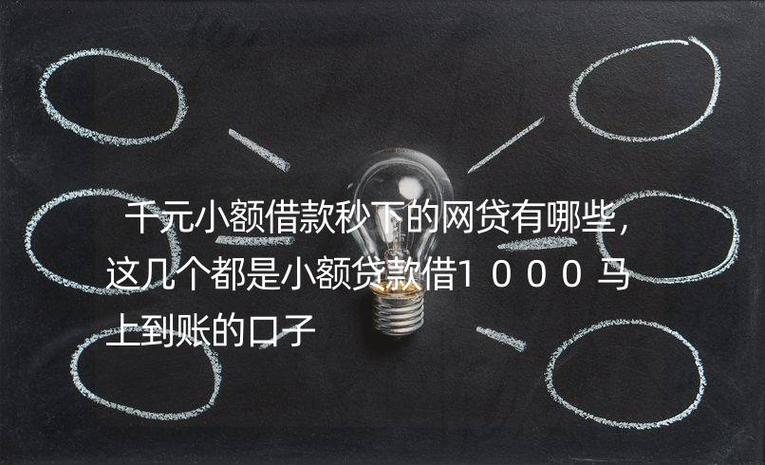 1000元急用钱怎么借？5款正规小额网贷产品推荐