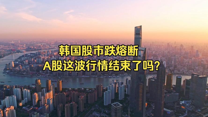 亚太股市强势普涨行情_韩国股市熔断机制_韩国股票指数期货