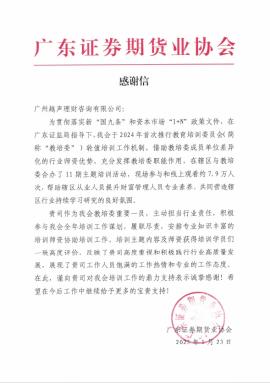 越声理财 行业培训工作 贡献_越声理财 广东证券期货业协会教育培训委员会_理财培训