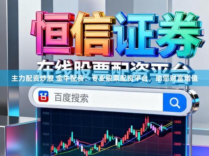 开户送体验金的股票配资公司_金牛配资平台优势_国内品牌保证配资渠道排名