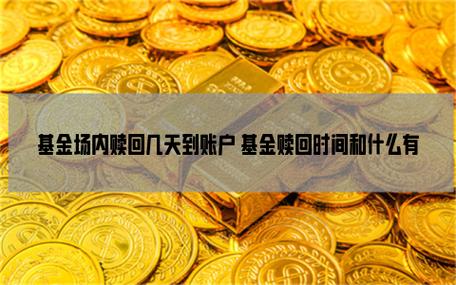南方货币基金到账时间_货币基金赎回到账时间_货币基金赎回T+1日还是T+2日到账