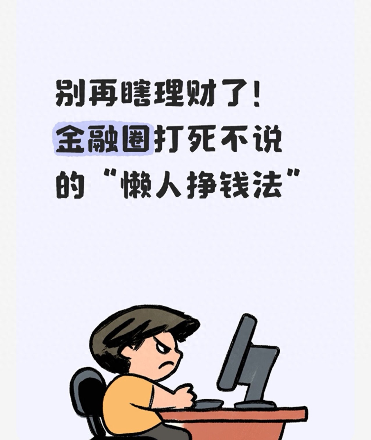 盲目理财易亏！赚钱快的理财投资知识，普通人该知道这些