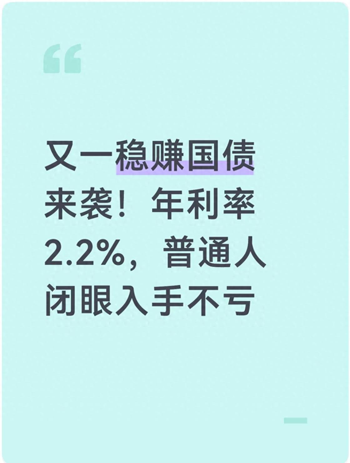 普通人理财怕亏？2.2%年利率超长期特别国债保本保息来啦
