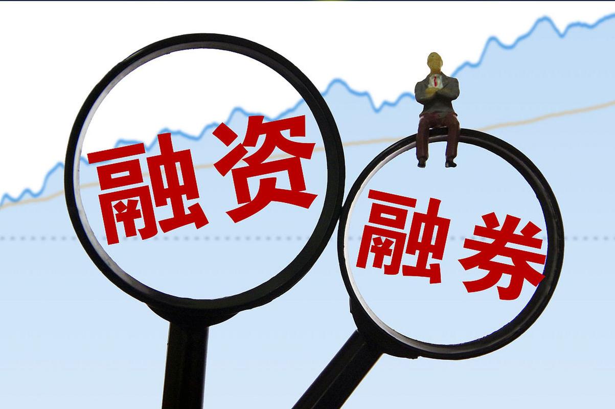 融资 融券_A股融资保证金比例下调_融资融券交易新规