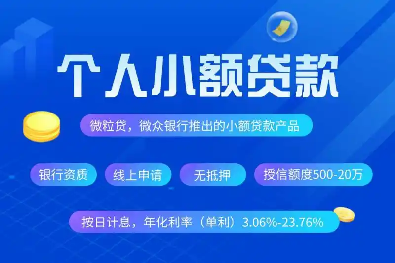 在线贷理财应急周转，微粒贷银行正规产品更靠谱