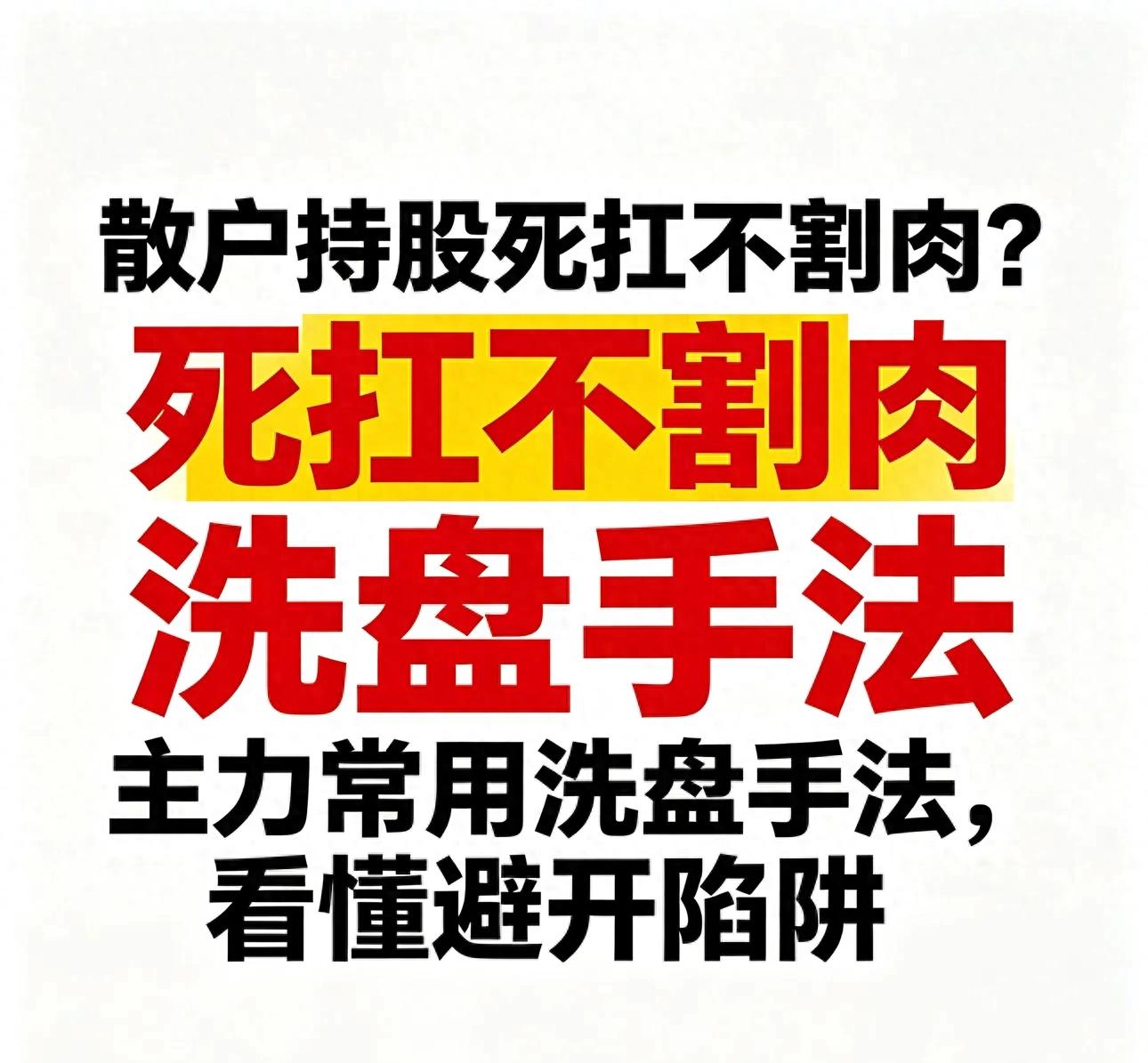 打压洗盘后真会涨吗？看懂主力套路不再被甩下车