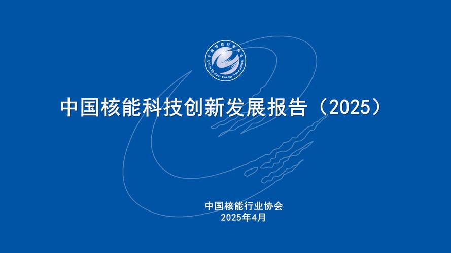 核能核电股票_中国核能发展报告2026_医用同位素自主供应
