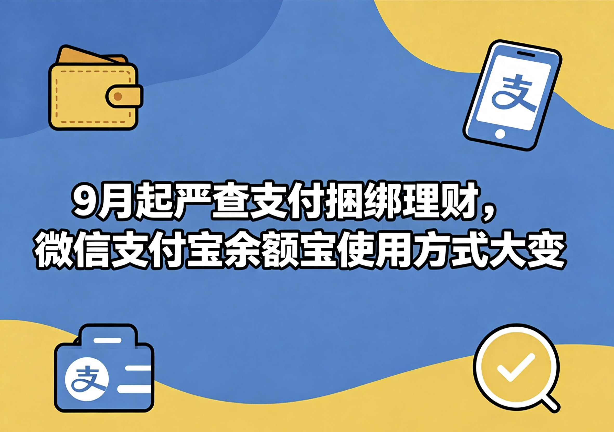八部门新规影响存钱付钱习惯，网信理财安全吗受关注？