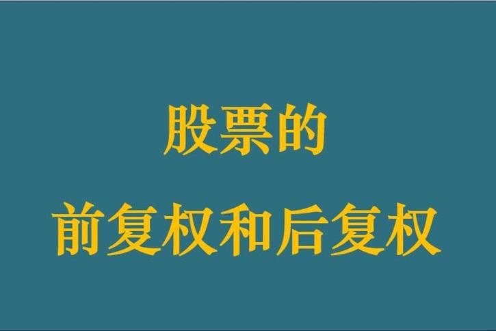 前复权和不复权哪个是真实股价_权息资料变动的股票_炒股一般用前复权还是不复权
