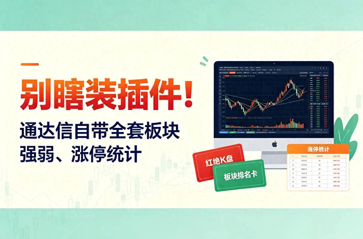 散户必看：通达信自带热点挖掘指标，别再花冤枉钱装插件