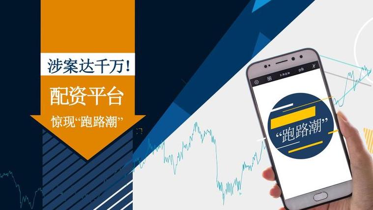 配资平台跑路潮来了，别拿血汗钱赌翻身