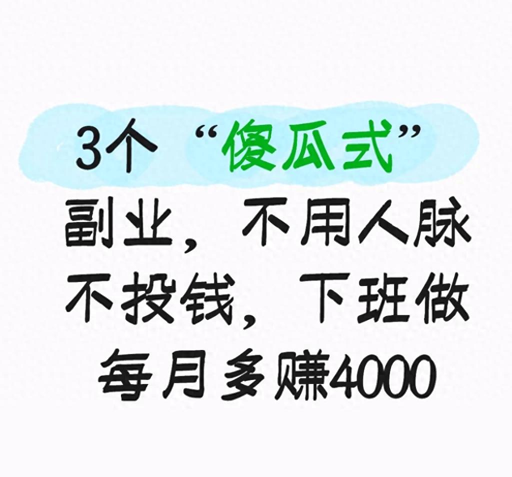上班族没钱又没技术咋搞副业？这3个在家打字赚钱法拿走不谢