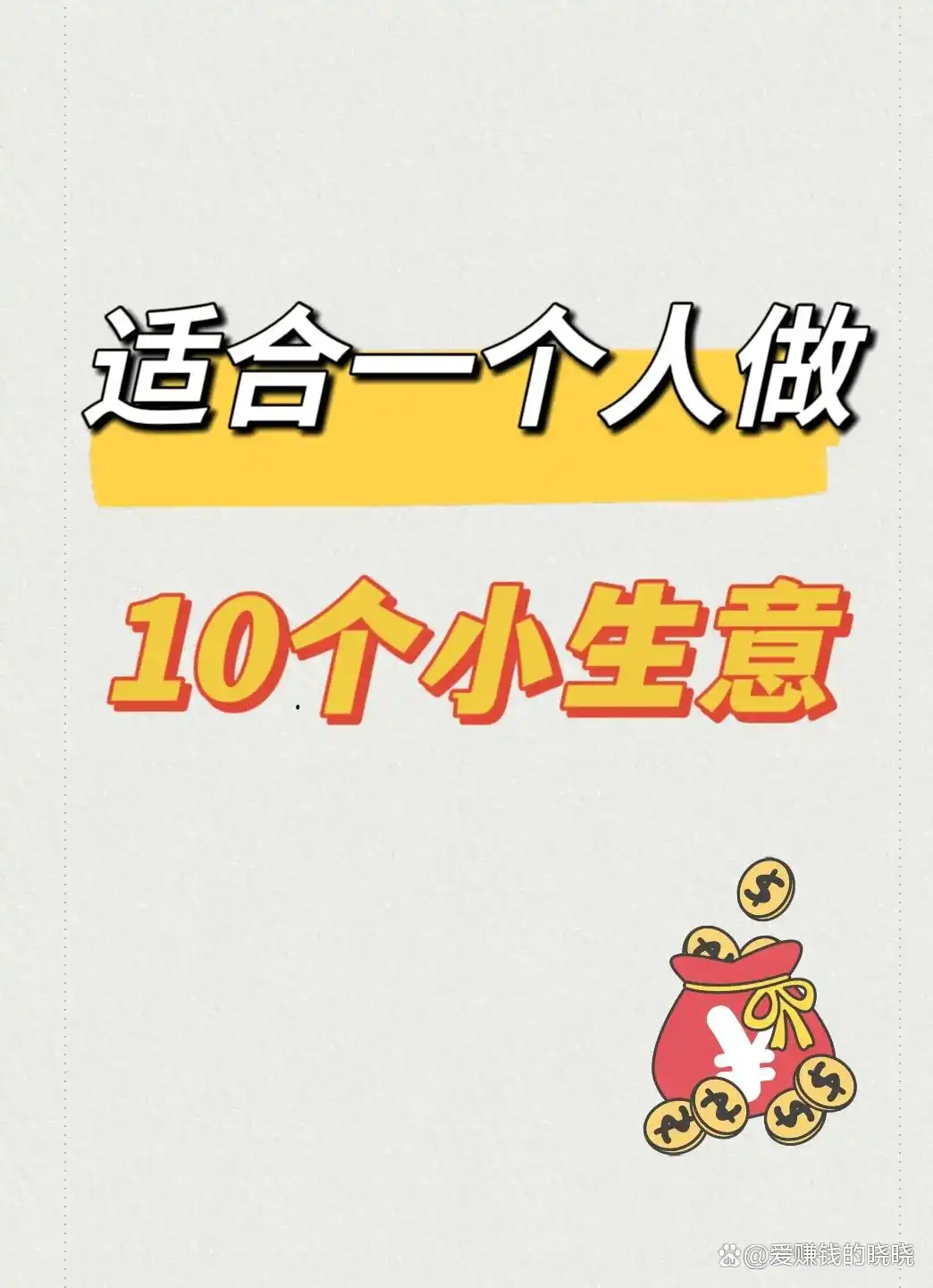 10种赚钱方法大公开，信息差竟成最快赚钱路？
